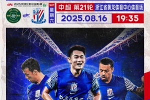 官方指定-Match Day——中超第21轮，浙江vs上海申花，8月16日19:35