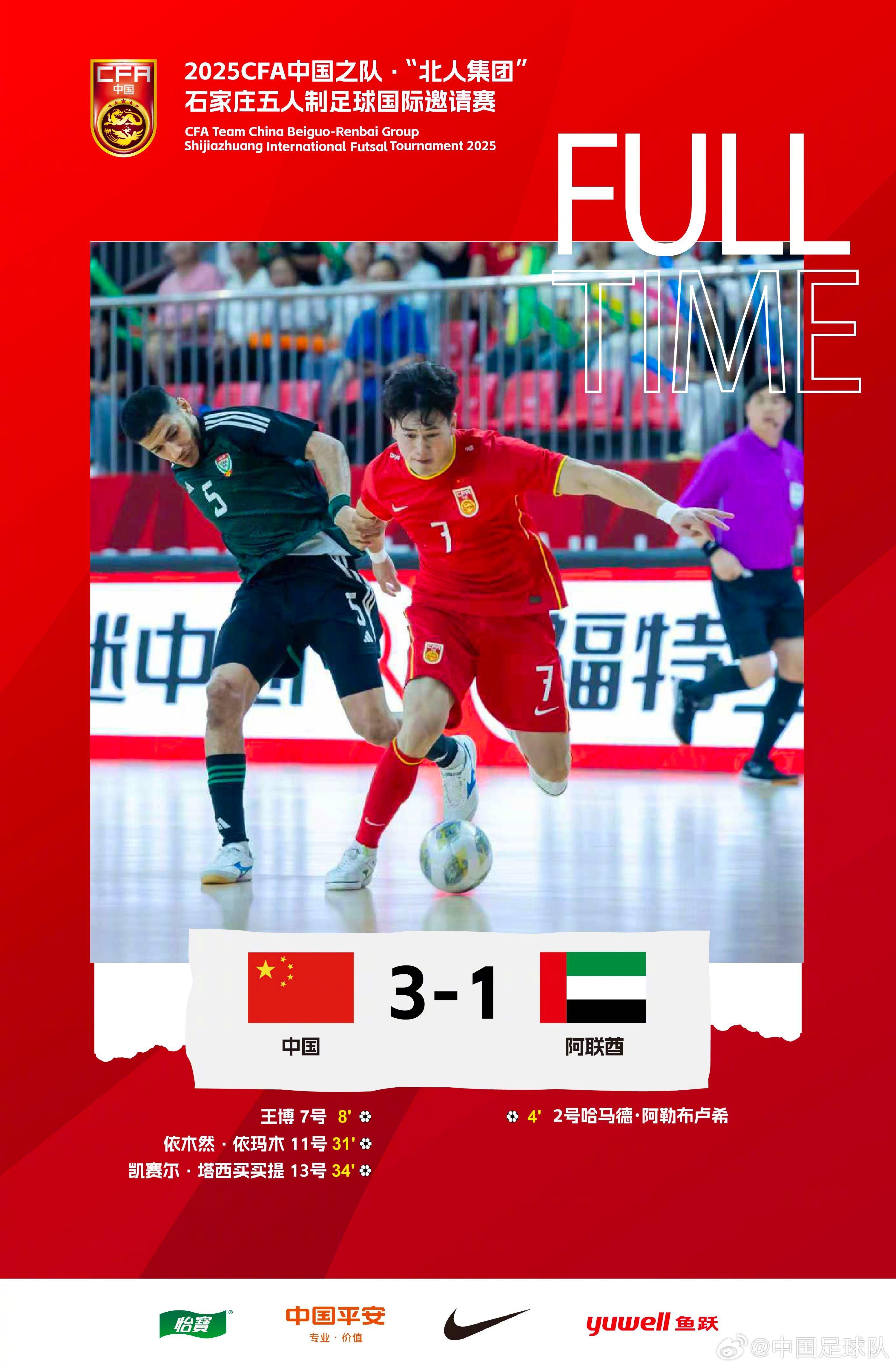官方平台-石家庄五人制足球国际邀请赛：中国3-1阿联酋获第五名